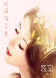 姐姐与弟弟图片