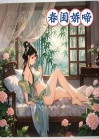 春闺娇啼(父女产乳)暖春著