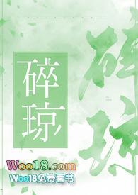 碎琼 瞰雾txt