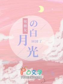 男朋友的白月光回国了得知我是席斯年