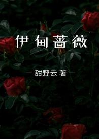 伊甸蔷薇(兄妹骨科1v1)_30老板_PO18完本