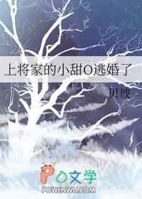 上将家的小甜o逃婚了by贝彼结局