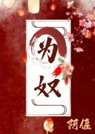 为奴(古言 主仆 H)_序&拍卖_男友