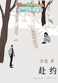 赴约全文阅读po