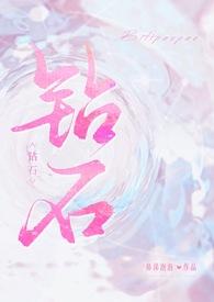 钻石np作者鼻涕泡泡