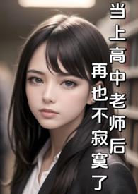 当上高中老师后再也不寂寞了(纯H)免费
