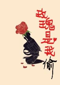 玫瑰是我偷的