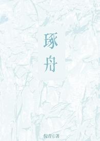 琢舟(骨科 姐弟)_全文在线阅读_