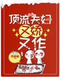 顶流夫妇有点甜免费阅读全文