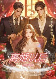 离婚以后(高H)最新章节列