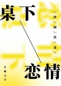 桌下的温柔