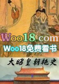 大昭皇朝艳史顶点