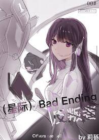 星际badending反叛者完结了吗