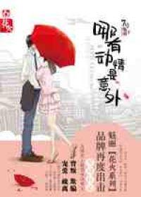 哪有动情是意外内容