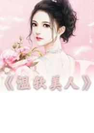 温软美人bug