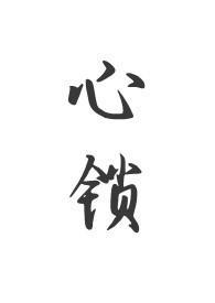 心锁(父女)作者拾叁幺