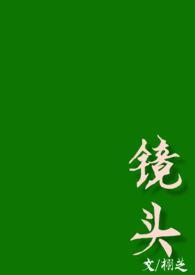 镜头(校园)by 笔趣阁