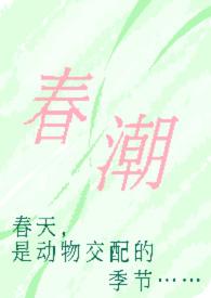 春潮(现言1v1 h)最新章节_奶油豆腐