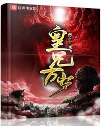皇兄万岁 夏极