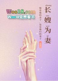 长嫂为妻(nph)全本_完整章节目录 - 福利书屋