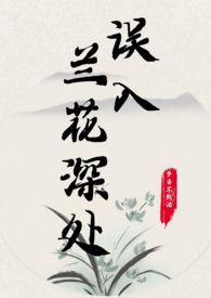 误入兰花深处(父女)_