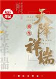 天降祥瑞啥意思