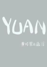 圆(父女)
