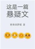 这是一篇悬疑文书包网