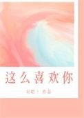 我这么喜欢你by宋昭