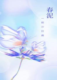 春泥是啥