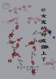 强上女朋友的后果