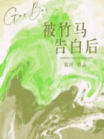 被竹马告白后晋江