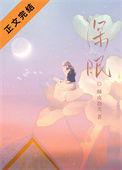 深眠和浅眠的区别
