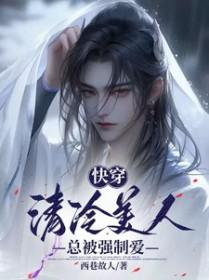 快穿清冷美人总被强制爱夜清尘