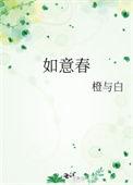 如意春TXT