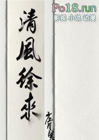 清风徐来是什么意思?