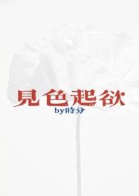 见色起欲(公媳H)-时分-都市言情-御宅书库手机阅读