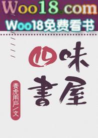 四味书屋by养虎用户