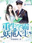重生学霸的妖艳人生在哪里看