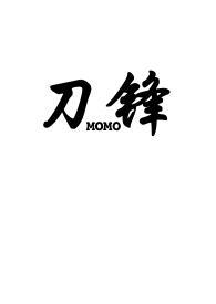 刀锋(1v2骨科)bymomo
