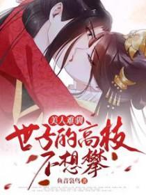 美人难驯世子的高枝不想攀完整版