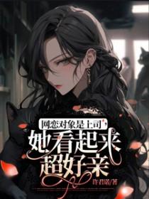 网恋对象是总监gl