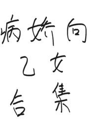 病娇向乙女合集h