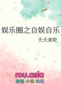 娱乐圈之whoyou