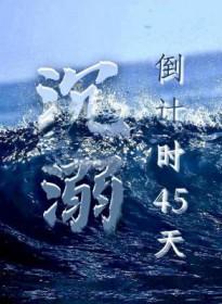 沉溺倒计时45天by推文