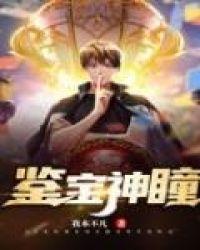 鉴宝神瞳布衣老僧