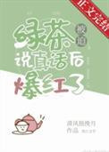 绿茶被迫说真话后爆红了清风独挽月
