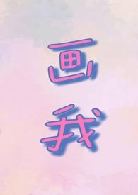 画我怎么画
