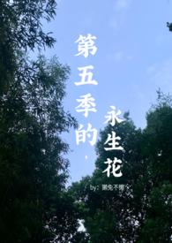 第五季的永生花(百合abo)_