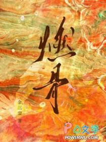 燃骨余三壶